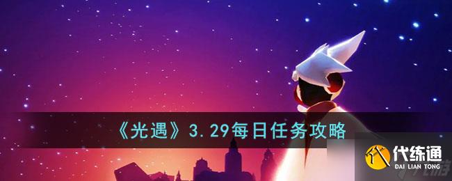光遇3.29每日任务怎么做-3.29每日任务攻略