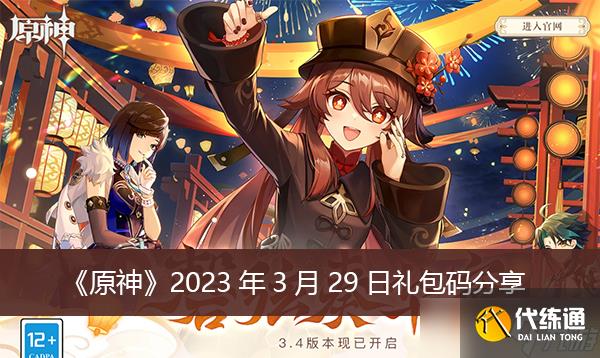 《原神》2023年3月29日礼包码分享