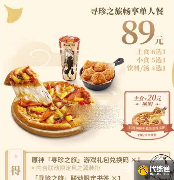 《原神》必胜客二期联动口号介绍 《原神》必胜客二期联动口号介绍