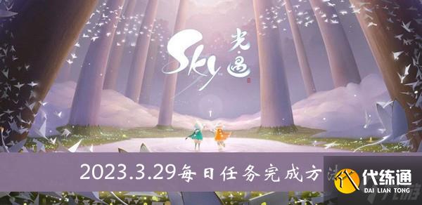 《sky光遇》2023.3.29每日任务完成方法