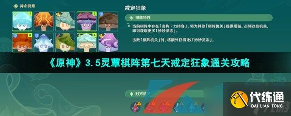 《原神》3.5灵蕈棋阵第七天戒定狂象通关攻略