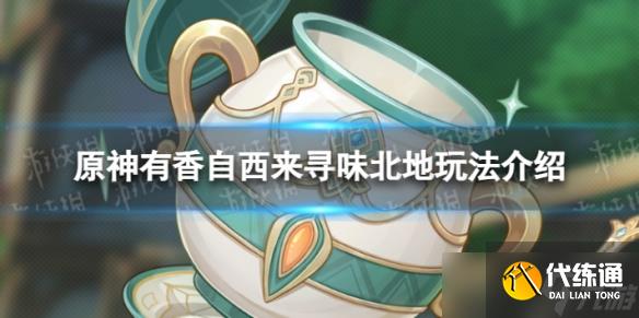 原神有香自西来怎么玩 有香自西来寻味北地玩法介绍