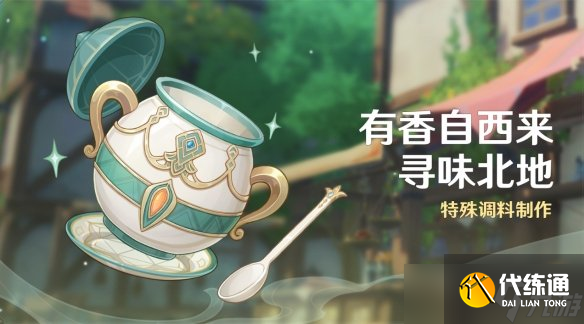 原神有香自西来怎么玩 有香自西来寻味北地玩法介绍