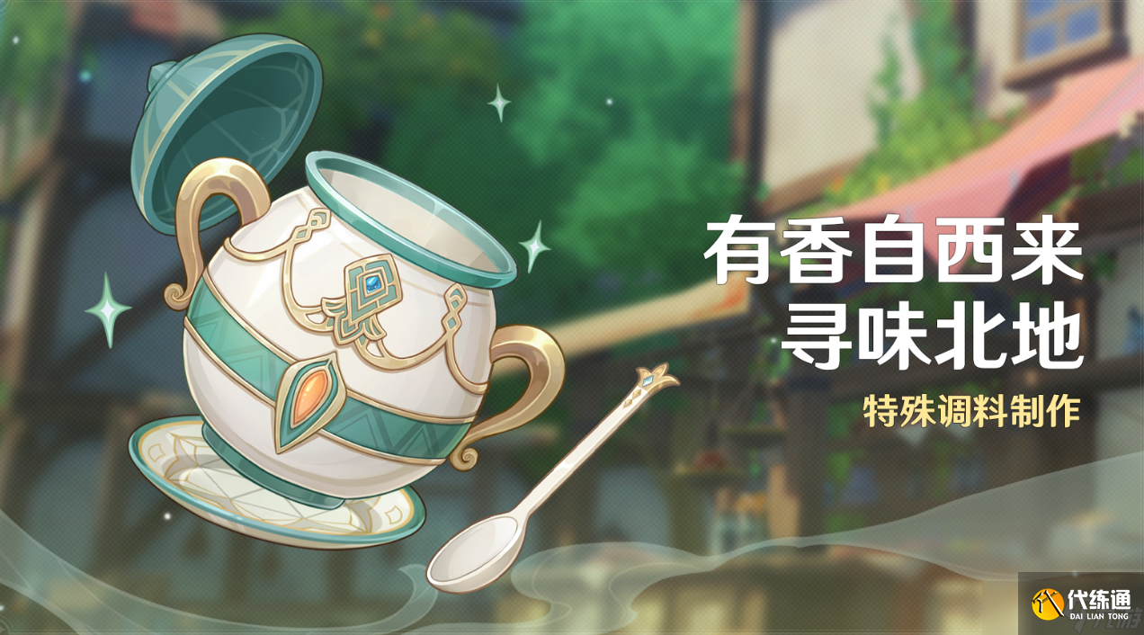 《原神》有香自西来怎么玩有香自西来寻味北地玩法介绍