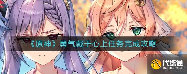 原神勇气戴于心上任务怎么完成