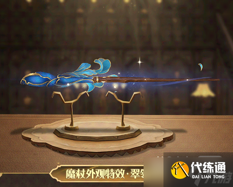 《哈利波特魔法觉醒》翠翎迎风魔杖外观获得方法攻略