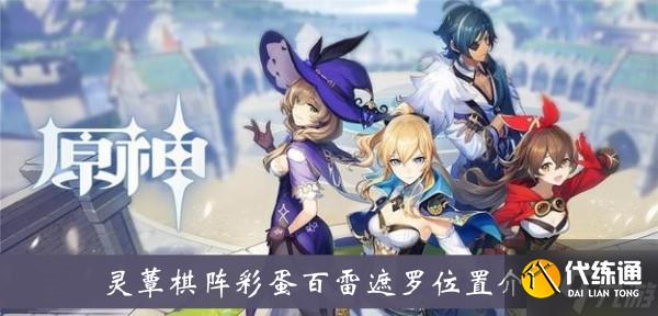 《原神》灵蕈棋阵彩蛋百雷遮罗位置介绍