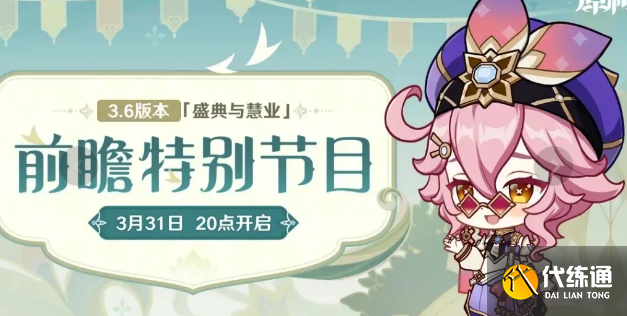 原神3.6前瞻直播什么时候开始 3.6版本前瞻直播时间介绍[多图]图片1
