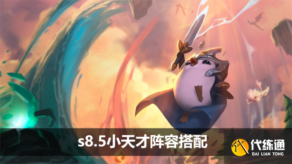 云顶之弈s8.5小天才阵容搭配