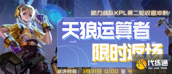 王者荣耀孙膑天狼运算者返场时间 王者荣耀孙膑天狼运算者返场时间