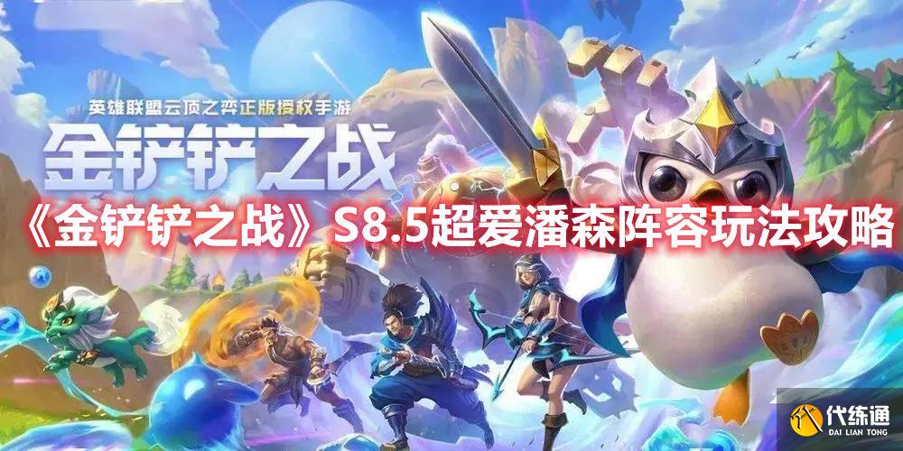 《金铲铲之战》S8.5超爱潘森阵容玩法攻略