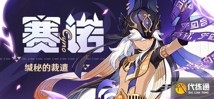 《原神》3.5赛诺料理喜好