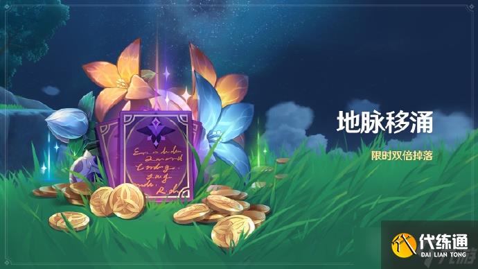 《原神》「地脉移涌」活动即将开启介绍