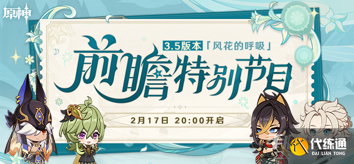 《原神》3.5版本前瞻直播兑换码介绍 《原神》3.5版本前瞻直播兑换码介绍