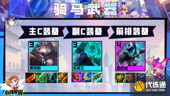 云顶之弈s8.5骑马武器阵容