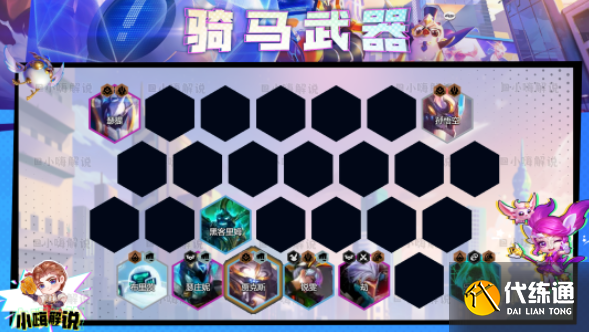 云顶之弈s8.5骑马武器阵容