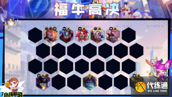 云顶之弈s8.5福牛高决阵容