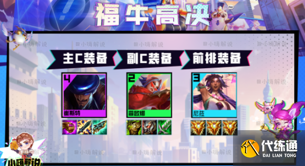 云顶之弈s8.5福牛高决阵容