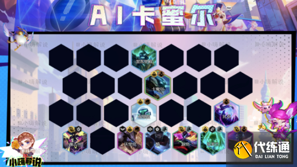 云顶之弈s8.5AI卡蜜尔阵容
