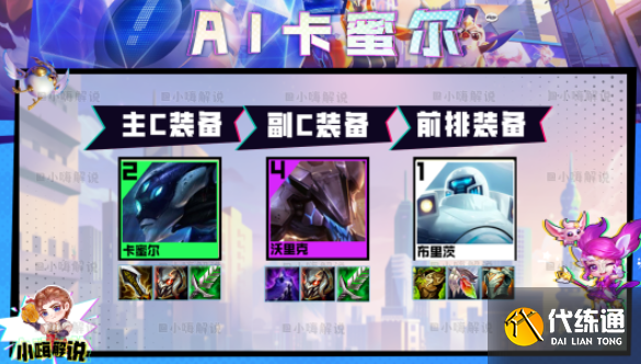 云顶之弈s8.5AI卡蜜尔阵容