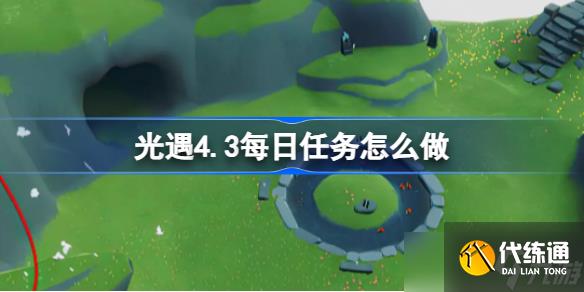 光遇4.3每日任务怎么做 光遇4.3每日任务做法攻略