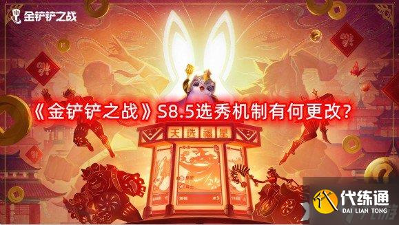 《金铲铲之战》S8.5选秀机制有何更改?S8.5选秀新机制一览