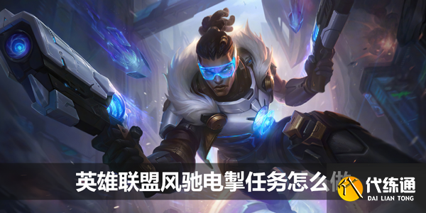 英雄联盟风驰电掣任务怎么做