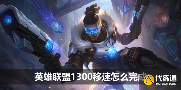 英雄联盟1300移速怎么完成