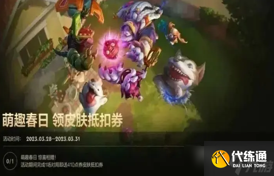 LOL手游萌趣春日领皮肤抵扣券活动