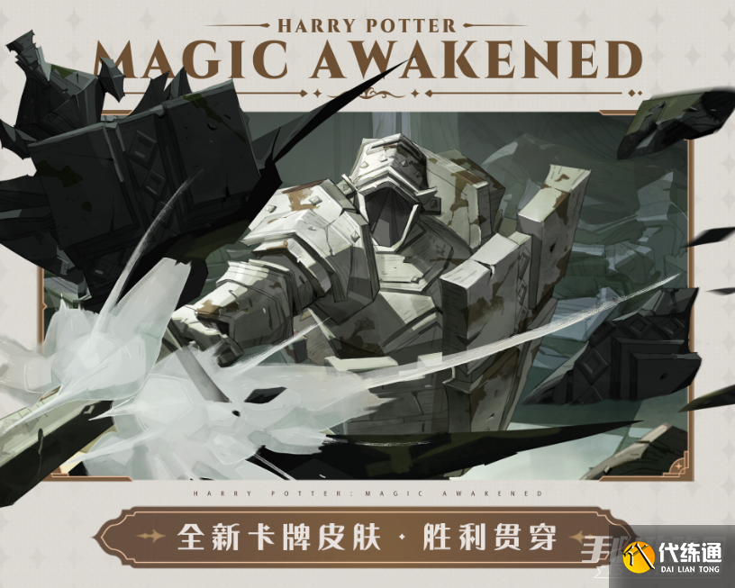 《哈利波特魔法觉醒》4月作业卡皮一览