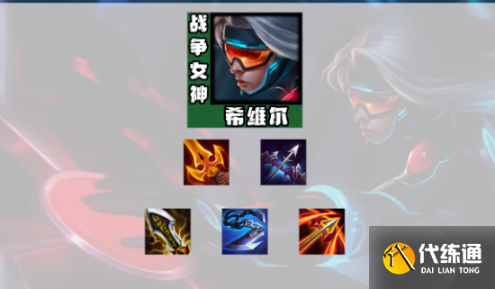 金铲铲之战s8.5希维尔阵容推荐 希维尔阵容装备搭配攻略[多图]图片2