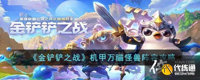 《金铲铲之战》机甲万瞄怪兽阵容攻略