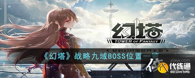 《幻塔》战略九域BOSS位置一览 《幻塔》战略九域BOSS位置一览
