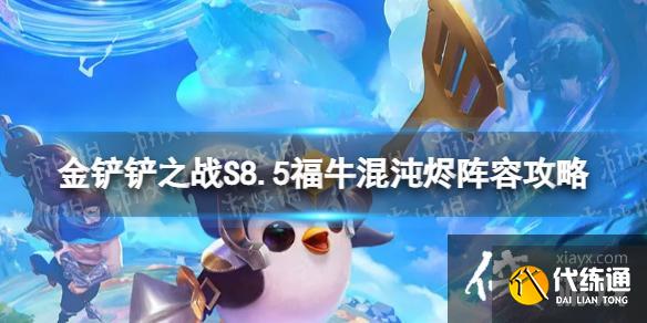 金铲铲之战福牛混沌烬怎么玩
