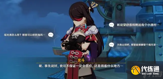 原神北斗邀约任务怎么选-北斗邀约任务全结局选择攻略