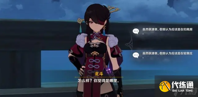 原神北斗邀约任务怎么选-北斗邀约任务全结局选择攻略