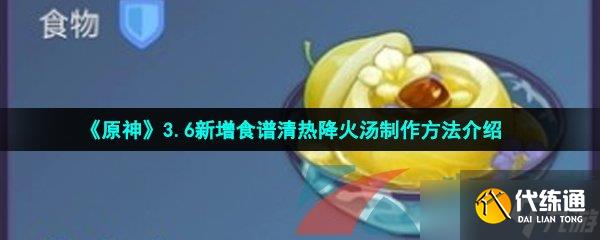 《原神》3.6新增食谱清热降火汤制作方法介绍