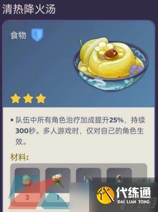 《原神》3.6新增食谱清热降火汤制作方法介绍