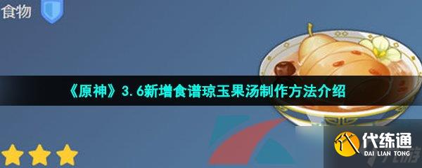 《原神》3.6新增食谱琼玉果汤制作方法介绍
