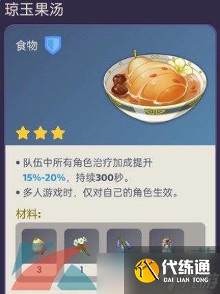 《原神》3.6新增食谱琼玉果汤制作方法介绍