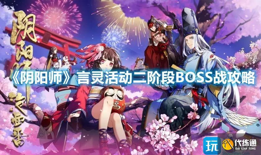 《阴阳师》言灵活动二阶段BOSS战攻略