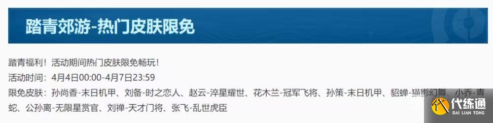 王者荣耀踏青郊游热门皮肤限免有哪些 王者热门皮肤限免2023大全[多图]图片1