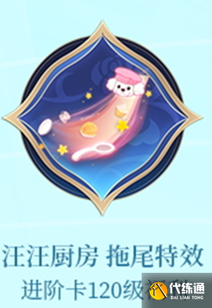 《王者荣耀》汪汪厨房拖尾特效怎么获得