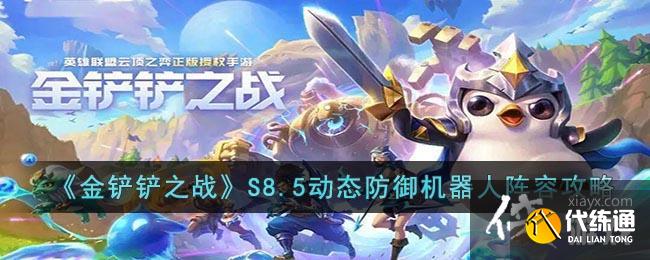 《金铲铲之战》S8.5动态防御机器人阵容攻略
