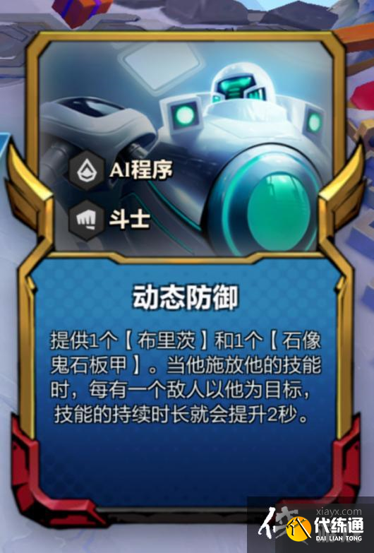 《金铲铲之战》S8.5动态防御机器人阵容攻略