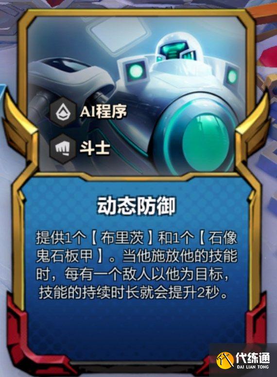 云顶之弈动态防御机器人阵容推荐 s8.5动态防御机器人阵容玩法玩法[多图]图片3