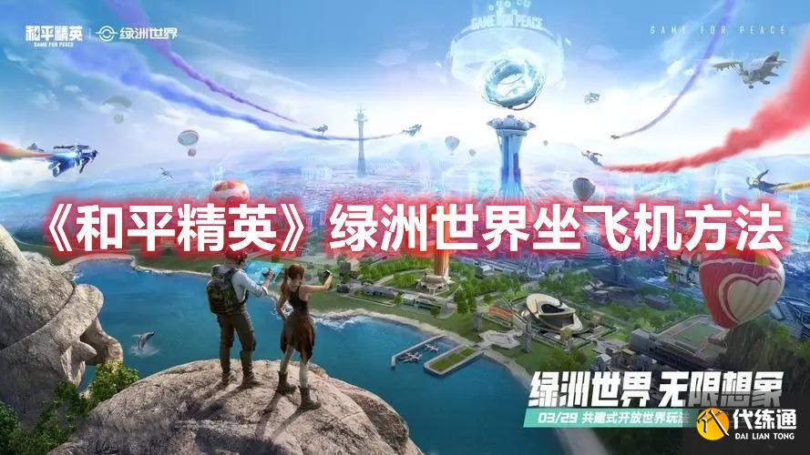 《和平精英》绿洲世界坐飞机方法 《和平精英》绿洲世界坐飞机方法