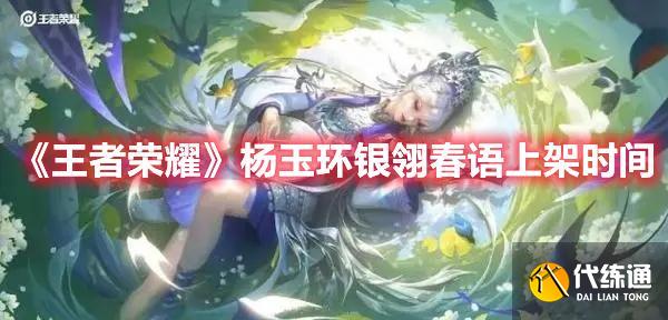 《王者荣耀》杨玉环银翎春语上架时间