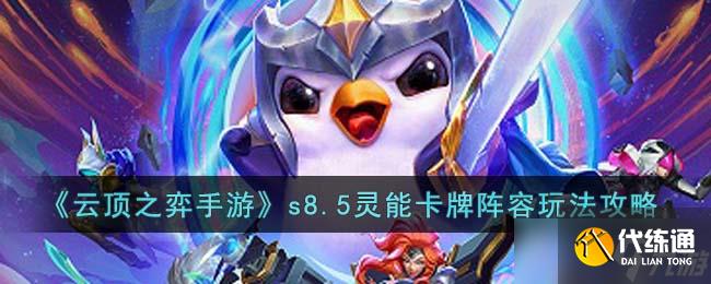 云顶之弈手游s8.5灵能卡牌阵容怎么玩-s8.5灵能卡牌阵容玩法攻略