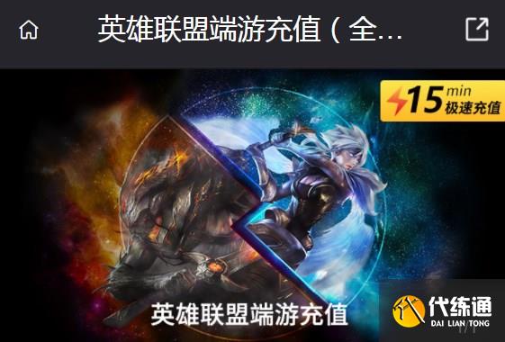 英雄联盟端游海外服怎么充值 英雄联盟端游充值教程（海外服）[多图]图片1